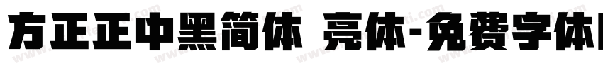 方正正中黑简体 亮体字体转换